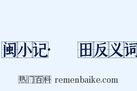 闽小记·磳田反义词是什么意思的图片